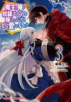 魔王の俺が奴隷エルフを嫁にしたんだが、どう愛でればいい? 3［ 手島 史詞 ］の自炊・スキャンなら自炊の森