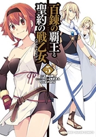百錬の覇王と聖約の戦乙女 5［ 鷹山 誠一 ］の自炊・スキャンなら自炊の森
