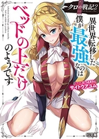 クロの戦記 異世界転移した僕が最強なのはベッドの上だけのようです 2［ サイトウアユム ］の自炊・スキャンなら自炊の森