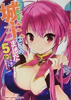 高1ですが異世界で城主はじめました 5［ 神吉 李花 ］の自炊・スキャンなら自炊の森