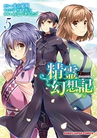 精霊幻想記 5［ 北山 結莉 ］の自炊・スキャンなら自炊の森