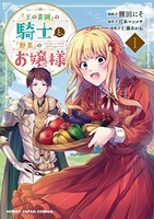 『王の菜園』の騎士と『野菜』のお嬢様 1［ 狸田にそ ］の自炊・スキャンなら自炊の森