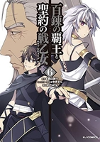 百錬の覇王と聖約の戦乙女 6［ 鷹山 誠一 ］の自炊・スキャンなら自炊の森