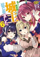 高1ですが異世界で城主はじめました 6［ 神吉 李花 ］の自炊・スキャンなら自炊の森