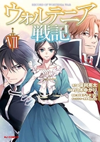 ウォルテニア戦記 7［ 八木 ゆかり ］の自炊・スキャンなら自炊の森