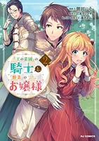 『王の菜園』の騎士と『野菜』のお嬢様 2［ 狸田にそ ］の自炊・スキャンなら自炊の森