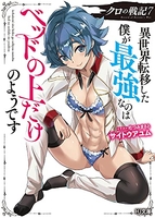 クロの戦記 異世界転移した僕が最強なのはベッドの上だけのようです 7［ サイトウアユム ］の自炊・スキャンなら自炊の森