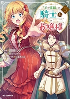 『王の菜園』の騎士と『野菜』のお嬢様 3［ 狸田にそ ］の自炊・スキャンなら自炊の森