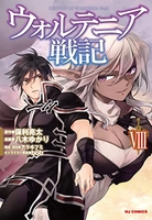 ウォルテニア戦記 8［ 八木 ゆかり ］の自炊・スキャンなら自炊の森