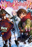 神達に拾われた男 11［ Roy ］の自炊・スキャンなら自炊の森
