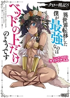 クロの戦記 異世界転移した僕が最強なのはベッドの上だけのようです 8［ サイトウアユム ］の自炊・スキャンなら自炊の森