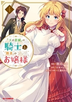『王の菜園』の騎士と『野菜』のお嬢様 4［ 狸田にそ ］の自炊・スキャンなら自炊の森