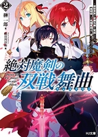 絶対魔剣の双戦舞曲 2［ 榊 一郎 ］の自炊・スキャンなら自炊の森