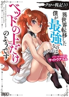 クロの戦記 異世界転移した僕が最強なのはベッドの上だけのようです 10［ サイトウアユム ］の自炊・スキャンなら自炊の森