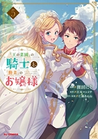 『王の菜園』の騎士と『野菜』のお嬢様 5［ 狸田にそ ］の自炊・スキャンなら自炊の森