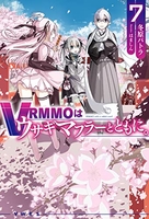 VRMMOはウサギマフラーとともに。 7［ 冬原パトラ ］の自炊・スキャンなら自炊の森