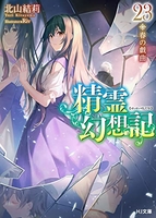 精霊幻想記 23［ 北山 結莉 ］の自炊・スキャンなら自炊の森