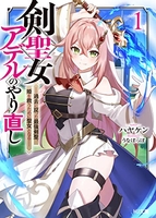 剣聖女アデルのやり直し 1［ ハヤケン ］の自炊・スキャンなら自炊の森