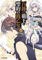 百錬の覇王と聖約の戦乙女 7［ 鷹山 誠一 ］の自炊・スキャンなら自炊の森