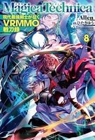 マギカテクニカ 8［ Allen ］の自炊・スキャンなら自炊の森