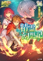 精霊幻想記 24［ 北山 結莉 ］の自炊・スキャンなら自炊の森