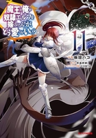 魔王の俺が奴隷エルフを嫁にしたんだが、どう愛でればいい? 11［ 手島 史詞 ］の自炊・スキャンなら自炊の森