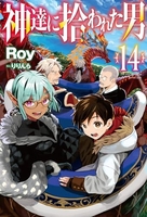 神達に拾われた男 14［ Roy ］の自炊・スキャンなら自炊の森