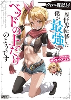 クロの戦記 異世界転移した僕が最強なのはベッドの上だけのようです 14［ サイトウアユム ］の自炊・スキャンなら自炊の森