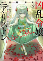 凶乱令嬢ニア・リストン 5［ 南野 海風 ］の自炊・スキャンなら自炊の森