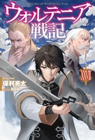 ウォルテニア戦記 27［ 保利 亮太 ］の自炊・スキャンなら自炊の森