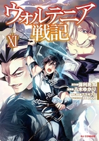 ウォルテニア戦記 11［ 八木 ゆかり ］の自炊・スキャンなら自炊の森