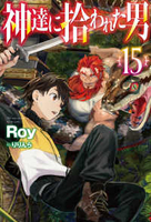 神達に拾われた男 15［ Roy ］の自炊・スキャンなら自炊の森