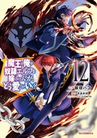 魔王の俺が奴隷エルフを嫁にしたんだが、どう愛でればいい? 12［ 手島 史詞 ］の自炊・スキャンなら自炊の森