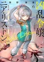 凶乱令嬢ニア・リストン 6［ 南野 海風 ］の自炊・スキャンなら自炊の森