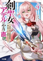 剣聖女アデルのやり直し 4［ ハヤケン ］の自炊・スキャンなら自炊の森