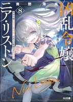 凶乱令嬢ニア・リストン 8［ 南野 海風 ］の自炊・スキャンなら自炊の森