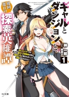 ギャルとダンジョンと周回遅れの探索英雄譚 1［ 榊 一郎 ］の自炊・スキャンなら自炊の森
