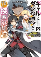 ギャルとダンジョンと周回遅れの探索英雄譚 2［ 榊 一郎 ］の自炊・スキャンなら自炊の森