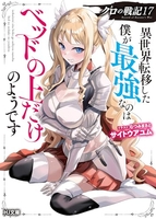 クロの戦記 異世界転移した僕が最強なのはベッドの上だけのようです 17［ サイトウアユム ］の自炊・スキャンなら自炊の森