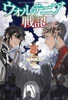 ウォルテニア戦記 32［ 保利 亮太 ］の自炊・スキャンなら自炊の森