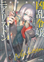 凶乱令嬢ニア・リストン 10［ 南野 海風 ］の自炊・スキャンなら自炊の森