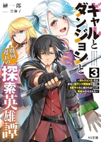 ギャルとダンジョンと周回遅れの探索英雄譚 3［ 榊 一郎 ］の自炊・スキャンなら自炊の森