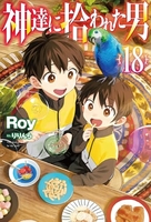 神達に拾われた男 18［ Roy ］の自炊・スキャンなら自炊の森