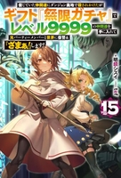 信じていた仲間達にダンジョン奥地で殺されかけたがギフト『無限ガチャ』でレベル9999の仲間達を手に入れて元パーティーメンバーと世界に復讐＆『ざまぁ！』します！ 15［ 明鏡シスイ ］の自炊・スキャンなら自炊の森