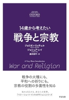 14歳から考えたい 戦争と宗教［ ジョリオン・ミッチェル ］の自炊・スキャンなら自炊の森