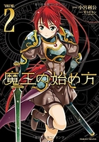 魔王の始め方 2［ 小宮 利公 ］の自炊・スキャンなら自炊の森