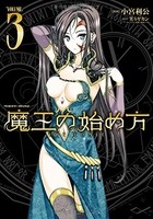 魔王の始め方 3［ 小宮 利公 ］の自炊・スキャンなら自炊の森