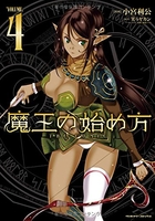 魔王の始め方 4［ 小宮 利公 ］の自炊・スキャンなら自炊の森