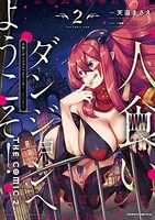人食いダンジョンへようこそ! THE COMIC 2［ 天道 まさえ ］の自炊・スキャンなら自炊の森