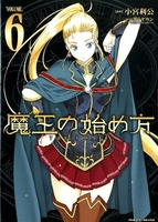 魔王の始め方 6［ 小宮 利公 ］の自炊・スキャンなら自炊の森